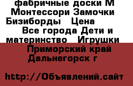 фабричные доски М.Монтессори Замочки, Бизиборды › Цена ­ 1 055 - Все города Дети и материнство » Игрушки   . Приморский край,Дальнегорск г.